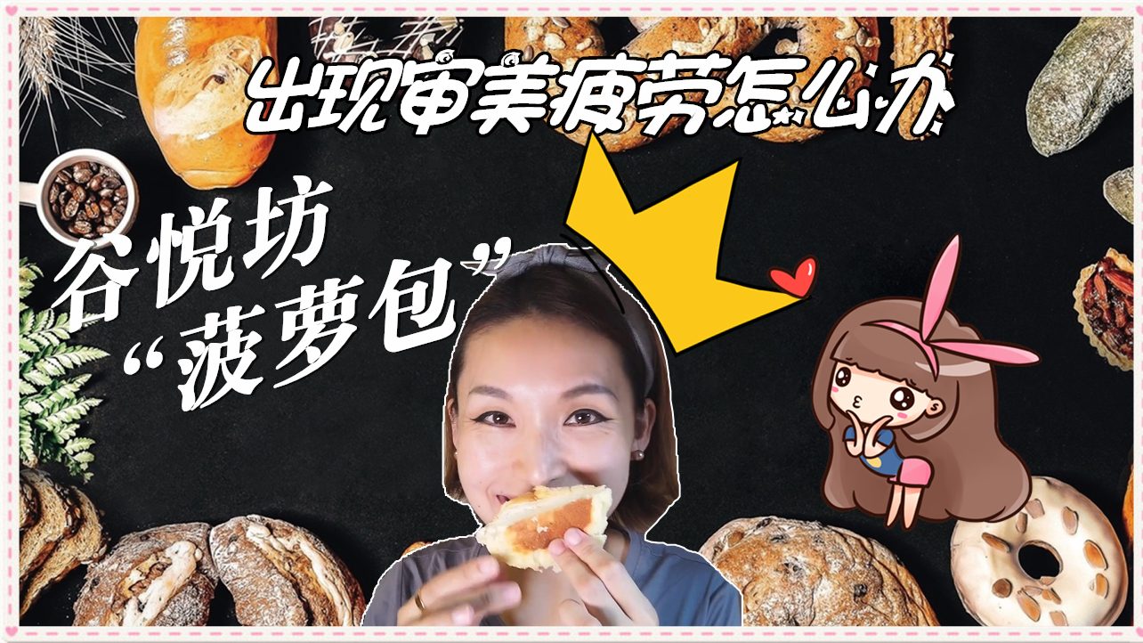 聊聊出现审美疲劳怎么办 |试吃 北京“谷悦坊”面包店的菠萝包